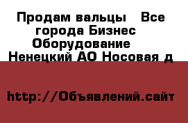 Продам вальцы - Все города Бизнес » Оборудование   . Ненецкий АО,Носовая д.